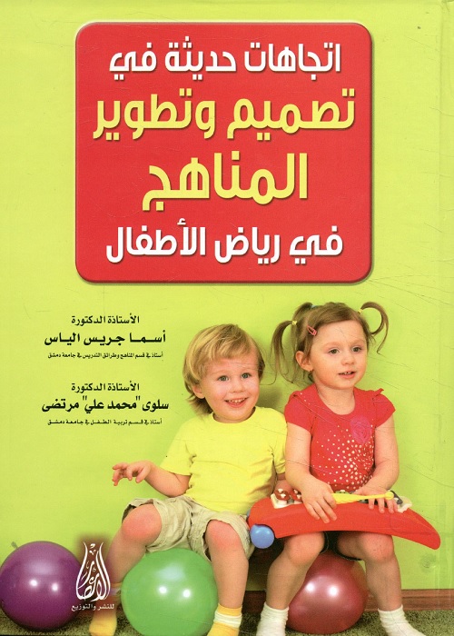 اتجاهات حديثة في تصميم وتطوير المناهج في رياض الأطفال